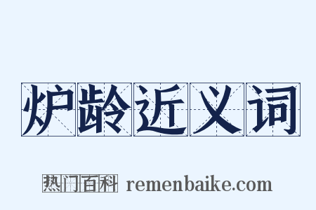 炉龄近义词是什么意思的图片